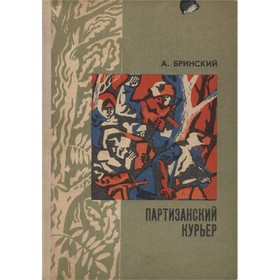

Партизанский курьер. Записки разведчика. Бринский А.