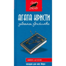 

Забытое убийство. Кристи А.