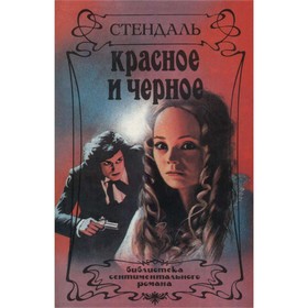 

Красное и чёрное. Стендаль