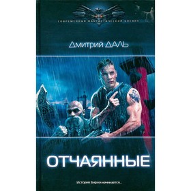 

Отчаянные. Даль Д.