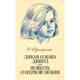 

Дикая собака Динго, или Повесть о первой любви. Фраерман Р.