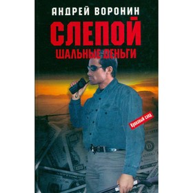 

Слепой. Шальные деньги. Воронин А.