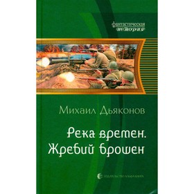 

Река времён. Жребий брошен. Михаил Дьяконов
