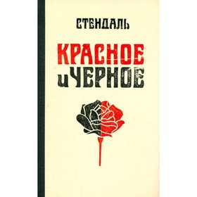 

Красное и чёрное. Стендаль