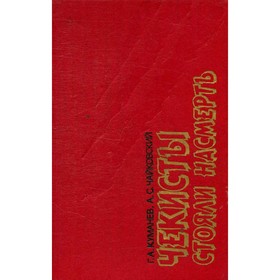 

Чекисты стояли насмерть. Куманев Г. А., Чайковский А. С.