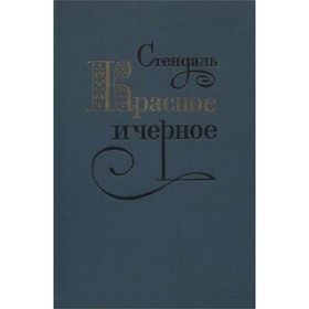 

Красное и черное. Стендаль
