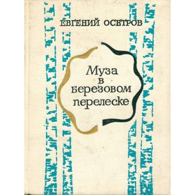 

Муза в березовом перелеске. Е. Осетров