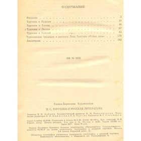 

Тургенев И. С. и русская литература. Курляндская Г. Б.