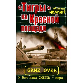 

Тигры на Красной площади. Вся наша смерть - игра. Ивакин А.