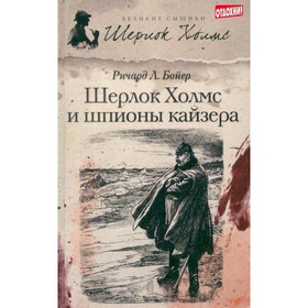 

Шерлок Холмс и шпионы кайзера. Бойер Р. Л.