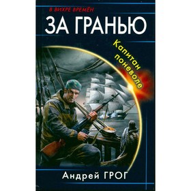 

За гранью. Капитан поневоле. Грог А.