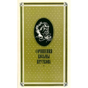 

Сочинения Козьмы Пруткова