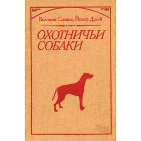 

Охотничьи собаки. Слимак К., Духай Й.