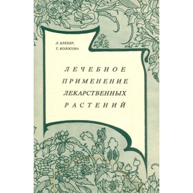 

Лечебное применение лекарственных растений. Л. Блехер, Т. Колосова