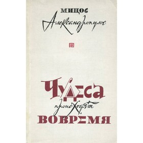 

Чудеса происходят вовремя. Мицос Александропулос