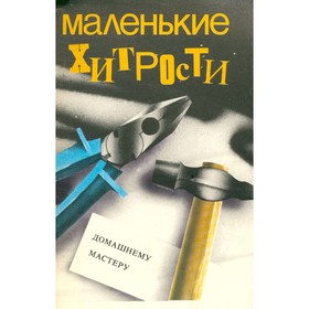 

Маленькие хитрости домашнему мастеру