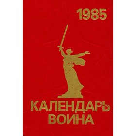 

Календарь воина. 1985