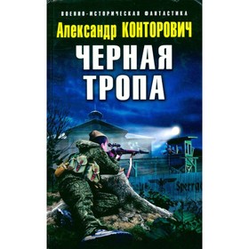 

Черная тропа. Конторович А.