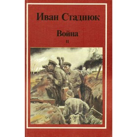 

Война. В двух книгах. Книга 2. Стаднюк И.