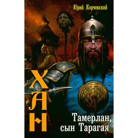 

Хан. Тамерлан, сын Тарагая. Юрий Корчевский