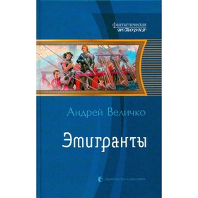 

Эмигранты. Величко А.