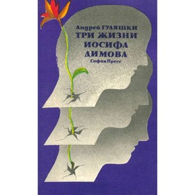 

Три жизни Иосифа Димова. Гуляшки А.