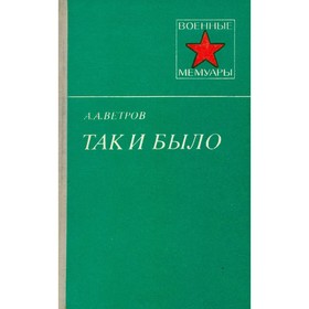 

Так и было. Ветров А. А.