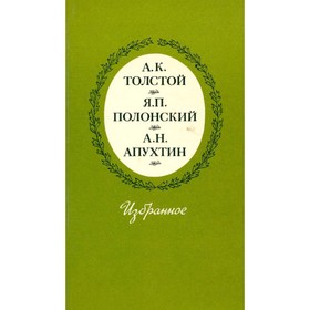 

Избранное. Толстой А. К., Полонский Я. П., Апухтин А. Н.