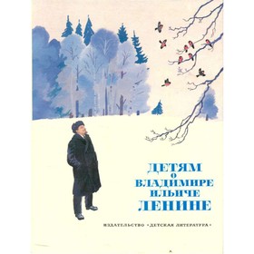 

Детям о Владимире Ильиче Ленине