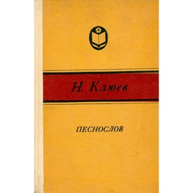 

Песнослов. Н. Клюев