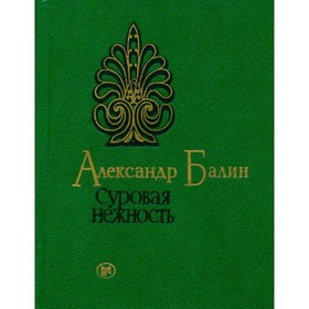 

Суровая нежность. Балин А.