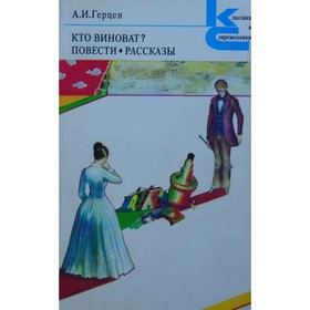 

Кто виноват Повести. Рассказы. Герцен А. И.