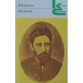 

Рассказы. Гаршин В. М.
