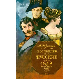 

Рославлев, или Русские в 1812 году. Загоскин М. Н.