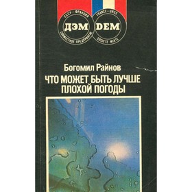 

Что может быть лучше плохой погоды. Райнов Б.