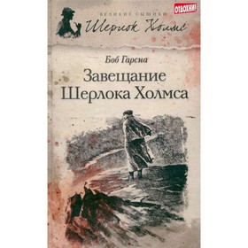 

Завещание Шерлока Холмса. Гарсиа Б.