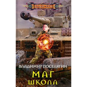 

Маг. Школа. Поселягин В.