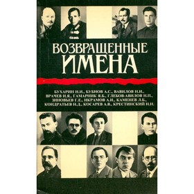 

Возвращенные имена. Сборник публицистических статей в двух книгах. Книга 2