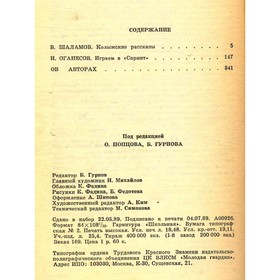 

Подвиг, №4, 1989. Шаламов В., Оганесов Н.
