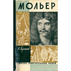 

Мольер. Булгаков М.