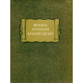 

Жизнь Артемия Араратского. Араратский А.