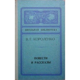 

Повести и рассказы. Короленко В. Г.