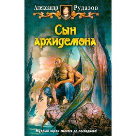 

Сын архидемона. Рудазов А.