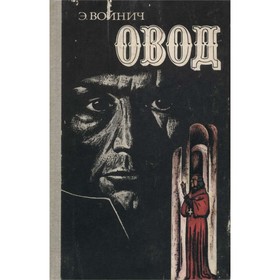 

Овод. Э. Войнич