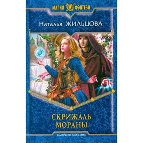 

Скрижаль Мораны. Жильцова Н.