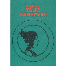 

Таис Афинская. Ефремов И.