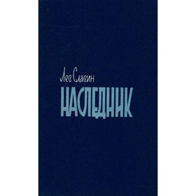 

Наследник. Л. Славин