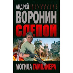 

Слепой. Могила тамплиера. Воронин А.