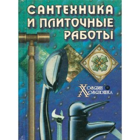 

Сантехника и плиточные работы.. Рузина Е.А./ Шабанов А.Н.