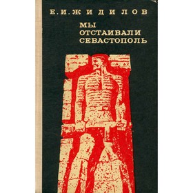 

Мы отстаивали Севастополь. Жидилов Е. И.